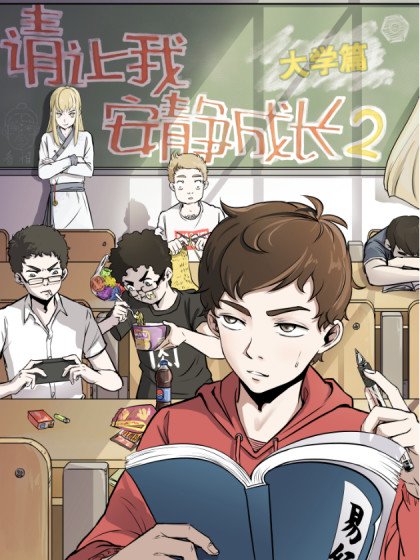 请让我安静成长2大学篇封面
